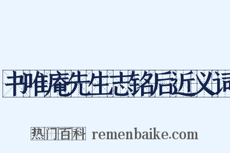 书唯庵先生志铭后近义词是什么意思的图片